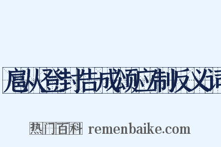 扈从登封告成颂应制反义词是什么意思的图片